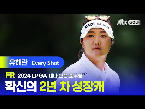 [LPGA] 아쉬운 18번 홀 칩인 이글! 징크스 따위 없는 준우승 유해란 에브리샷 | 대나 오픈