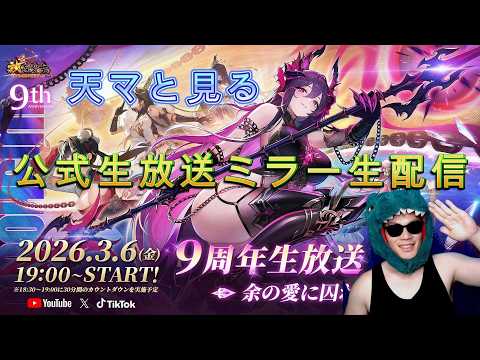 【9周年ミラー生配信】9周年を楽しもう！公式生放送をみんなで見ていきマッチョ！ #放置少女 #ミラー配信 #公式生放送  #ソシャゲ #天マッチョ #9周年