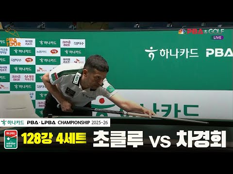 초클루vs차경회 128강 4세트[하나카드 PBA챔피언십 25-26]