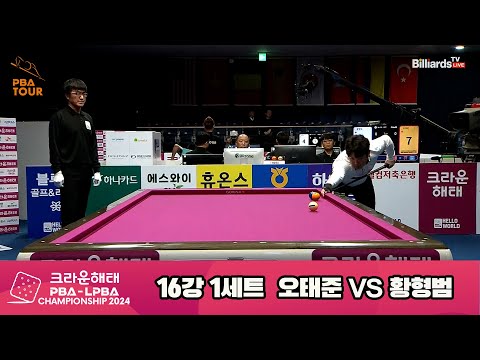 황형범vs오태준 16강 1세트[크라운해태 PBA챔피언십 2024]