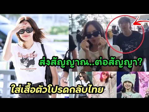 ลิซ่ามาไทยใส่เสื้อตัวเก่งลายน