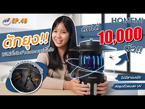 รีวิวเครื่องดักยุงHomemiดัก