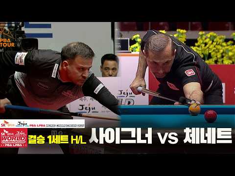 [결승] #사이그너 vs #체네트 1세트 HL[SK렌터카 #PBA 월드챔피언십 2025]