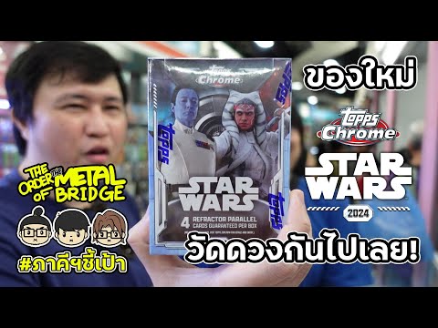 เปิดTopChromeStarWars2024