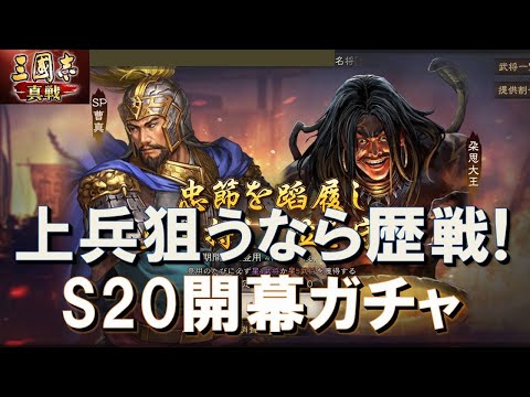 【三國志真戦】S20開幕ガチャ！上兵破謀を狙うなら歴戦報酬！　#三國志真戦　#モノマネ