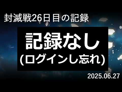【検証#26】封滅戦26日目。