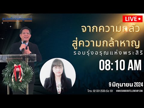 🔴[Live]รอบนมัสการวันอาทิตย์