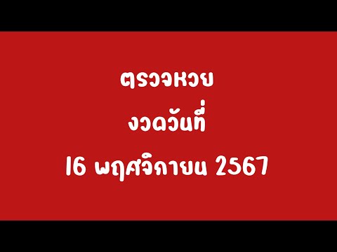 ตรวจหวยงวดวันที่16พฤศจิกายน