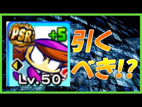 【いつもの】「パワポケ鋼」デビューガチャは引くべきか？【パワプロアプリ】
