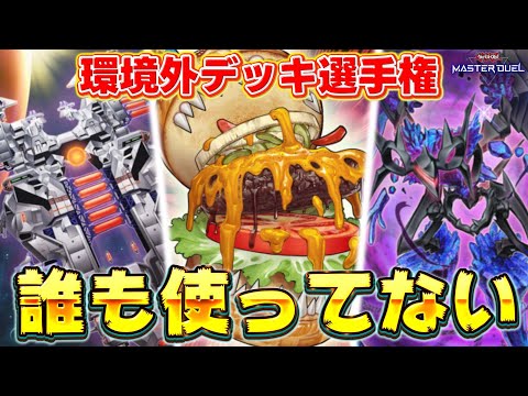 【🔴視聴者参加OK】ランクマのお友達が誰も使ってない悲しいデッキを持ち寄って対戦!!『環境外デッキ選手権』 詳細は概要欄へ【遊戯王マスターデュエル】【Yugioh Master Duel】