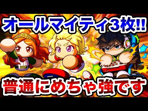 【想像以上の強さ】オールマイティ3枚編成やってみたら普通に更新しましたw【パワプロアプリ】