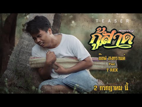 หม่อมพะนาง1.2-กู้สาด---อ๊อฟสงก หม่อมพะนาง1.2-กู้สาด---อ๊อฟสงก