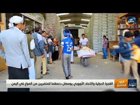 الهجرة الدولية والاتحاد الأوروبي يوسعان دعمهما للمتضررين من الصراع في اليمن