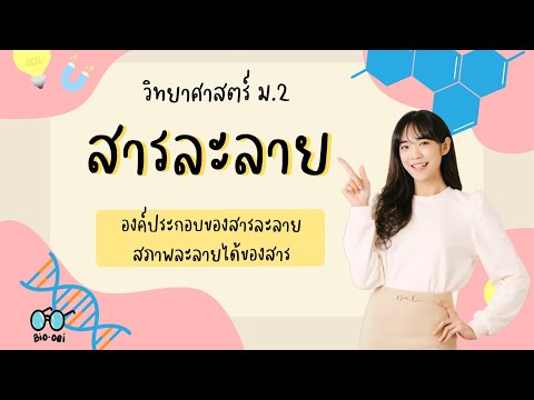 สรุปวิทยาศาสตร์ม.2-สารละลา