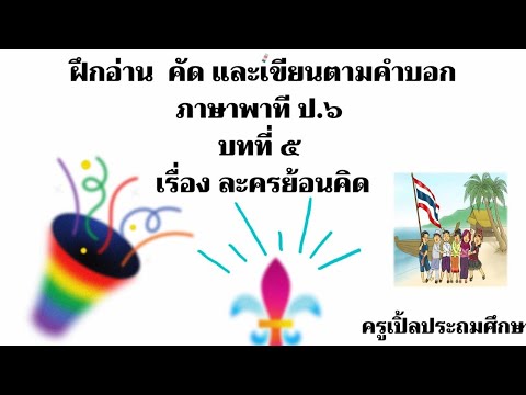 ฝึกอ่านคัดและเขียนตามคำบอกภ