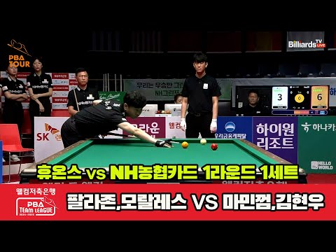 1세트 휴온스(팔라손,모랄레스)vsNH농협카드(마민껌,김현우)[웰컴저축은행 PBA 팀리그 1R]