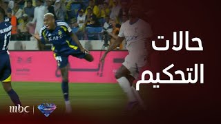 الحالات التحكيمية لمباراة الهلال والنصر