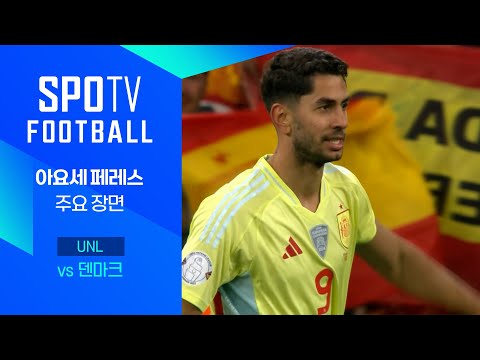 [24/25 네이션스리그] 덴마크 vs 스페인 페레스 주요장면｜SPOTV FOOTBALL