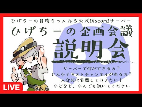 『ひげちーの企画会議』って、なに？【公式コミュニティ説明会】