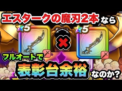 【ドラクエウォーク】エスタークの魔刃2本持ちならフルオートで表彰台可能なのか！？