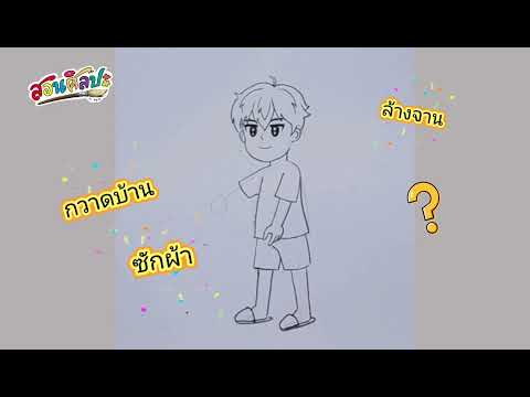 สอนวาดงานบ้านเด็กชายกวาดบ้าน