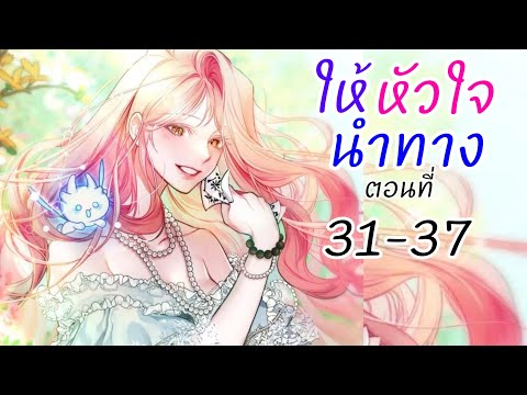 อ่านตูน:ตอนที่31-37ให้หัวใ