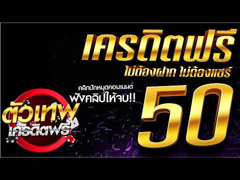 แจกเครดิตฟรี50ไม่ต้องฝากไม