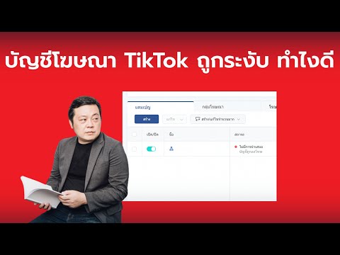 บัญชีโฆษณา-TikTok-Ads-ถูกระงับ บัญชีโฆษณา-TikTok-Ads-ถูกระงับ
