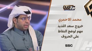 محمد الاحمري: خروج سعد اللذيذ مهم لوضع النقاط على الحروف