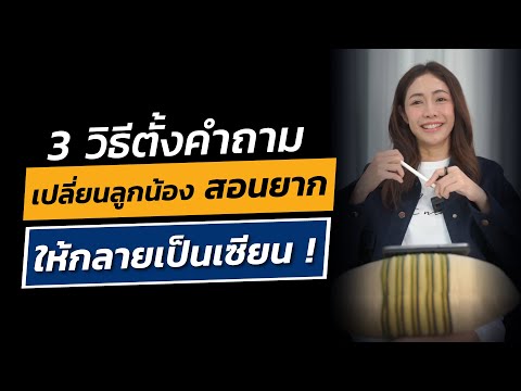 3วิธีตั้งคำถามเปลี่ยนลูกน้อง