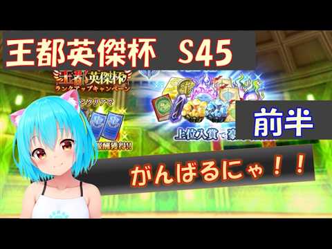 【まおりゅう】王都英傑杯 シーズン45　【前半】　がんばるにゃ！