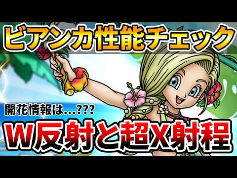 【ドラクエタクト】海辺の陽光ビアンカ性能チェック【開花情報は！？】