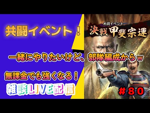 【信長の野望　出陣】＃８０　一緒に共闘のお時間だ～！部隊編成からだけど～・・・(´;ω;｀)