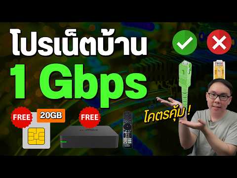 โปรเน็ตบ้าน1Gbpsวิ่งเต็มแรง