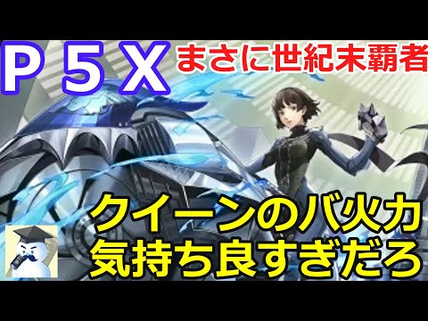 【Ｐ５Ｘ】クイーンのバ火力気持ち良すぎだろ！これはまさに世紀末覇者