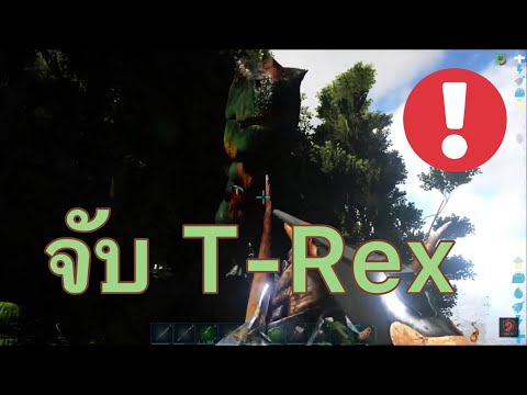 ARK:SurvivalEvolvedจับT-Re