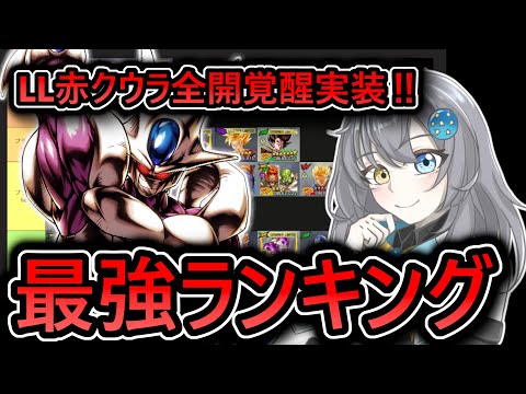 【 最強ランキング 】LLクウラ覚醒によって実は結構ランキング変わってます【 ドラゴンボールレジェンズ　ドラゴンボール 　VTuber  】
