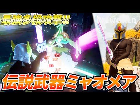 最強多段武器！？火力＆耐久がupした「伝説のミャオメア』が強すぎた件ｗｗｗ #パルワールド