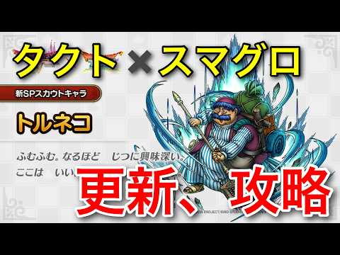 【DQT/DQSG】トルネコとデュラン？激熱の更新日【ドラクエタクト/スマッシュグロウ】