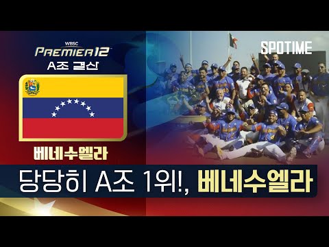 당당히 A조 1위, 베네수엘라｜프리미어12 A조 결산 