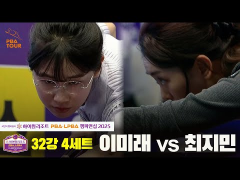 이미래vs최지민 32강 4세트[하이원리조트 LPBA챔피언십 2025]