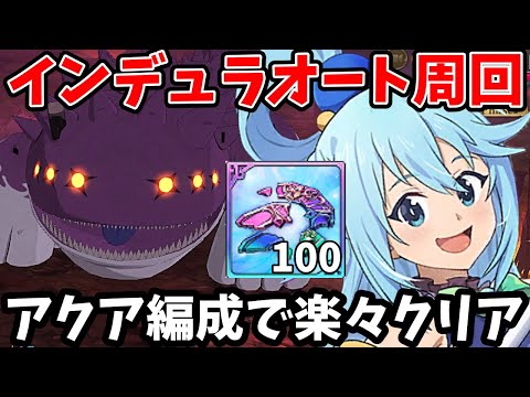 殲滅戦インデュラをフルオートでクリア可能!アクアのサポート性能が優秀すぎて、AI入りでも超簡単に撃破できちゃいますw新女神編成での爆速オート周回法を紹介!【グラクロ】【7DS INDURA】