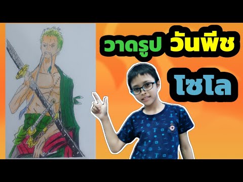 วาดรูปวันพีชโซโล(DrawingSo