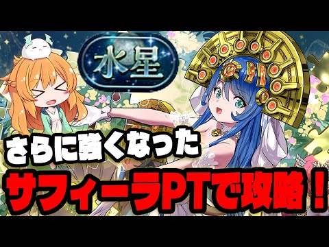 水星チャレンジに花嫁サフィーラPTで挑戦！あのギミックさえこなければかなり強そう...！！【パズドラ】