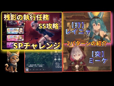 [レスレリ】SPチャレンジ『残影の執行任務』  SS攻略紹介　レイニャ&ミーケ　2パターン使用