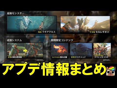 タイトルアップデート第二弾情報まとめて解説　ラギアやセルレギオスが追加と各武器調整　モンハンワイルズWilds