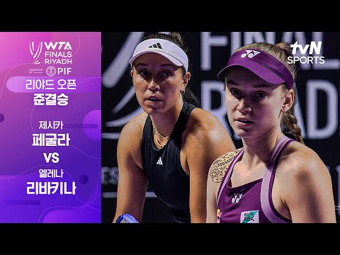[WTA 파이널스 리야드 오픈] 준결승 1경기 제시카 페굴라 vs 엘레나 리바키나