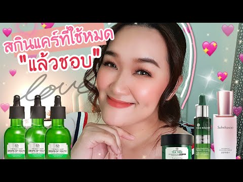 รีวิวSkincareใช้แล้วชอบจนต้