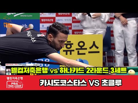 3세트 웰컴저축은행(카시도코스타스)vs하나카드(초클루)[웰컴저축은행 PBA 팀리그 2R]