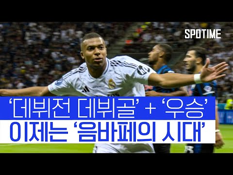 음바페, 데뷔전 데뷔골 폭발… 레알 UEFA 슈퍼컵 우승! 